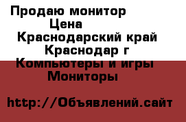 Продаю монитор  Acer  › Цена ­ 1 300 - Краснодарский край, Краснодар г. Компьютеры и игры » Мониторы   